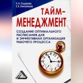 Тайм-менеджмент, 24 часа – это не предел