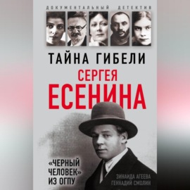 Тайна гибели Сергея Есенина. «Черный человек» из ОГПУ