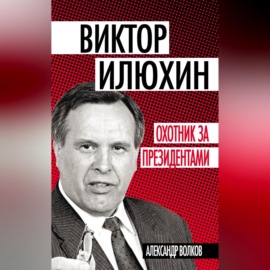 Виктор Илюхин. Охотник за президентами