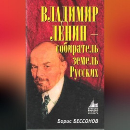 Владимир Ленин – собиратель земель Русских