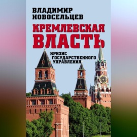 Кремлевская власть. Кризис государственного управления