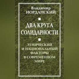 Два круга солидарности. Этнический и национальный факторы в современном мире