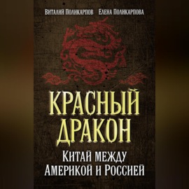 Красный дракон. Китай между Америкой и Россией. От Мао Цзэдуна до Си Цзиньпина