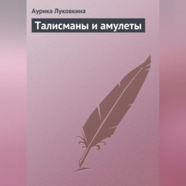 Талисманы и амулеты