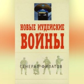 Новые иудейские войны