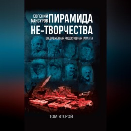 Пирамида не-творчества. Вневременнáя родословная таланта. Том 2