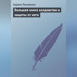 Большая книга колдовства и защиты от него