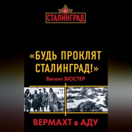 «Будь проклят Сталинград!» Вермахт в аду