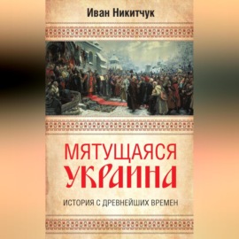 Мятущаяся Украина. История с древнейших времен