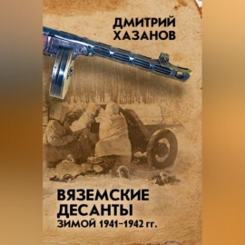 Вяземские десанты зимой 1941–1942 гг.