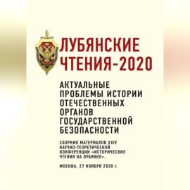 Лубянские чтения – 2020. Актуальные проблемы истории отечественных органов государственной безопасности