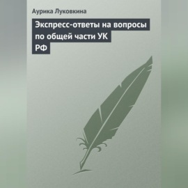 Экспресс-ответы на вопросы по общей части УК РФ