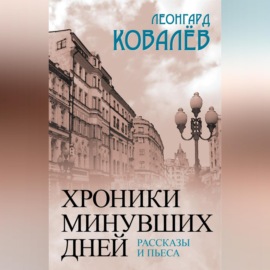 Хроники минувших дней. Рассказы и пьеса