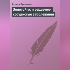 Золотой ус и сердечно-сосудистые заболевания