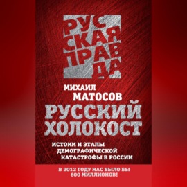 Русский Холокост. Истоки и этапы демографической катастрофы в России