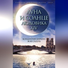 Луна и солнце Людовика XIV