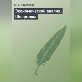 Экономический анализ. Шпаргалка