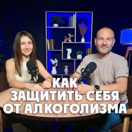 Как защитить себя от алкоголизма?