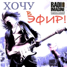 Группы Next Door To Heaven и Groove Radio в программе \"Хочу в Эфир!\".