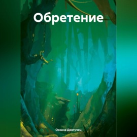 Обретение