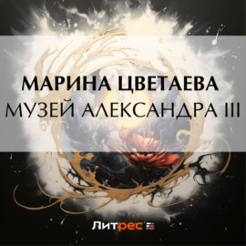 Музей Александра III