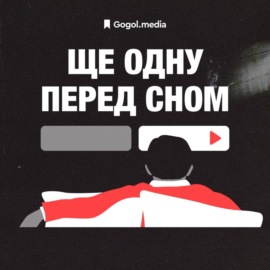 Два з половиною чоловіки | Подкаст «Ще одну перед сном» + Ігор Кромф