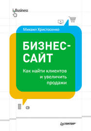 Бизнес-сайт: как найти клиентов и увеличить продажи