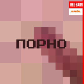 Порно