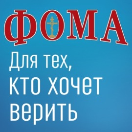 Для тех, кто хочет верить – Дом подкастов журнала ФОМА