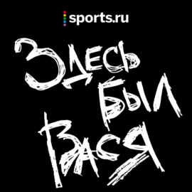 Здесь был Вася | Как болеют в Амстердаме и Будапеште? В гостях Роман Нагучев и Антон Ванденко