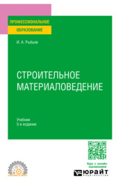 Строительное материаловедение 5-е изд., пер. и доп. Учебник для СПО