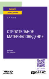 Строительное материаловедение 5-е изд., пер. и доп. Учебник для вузов