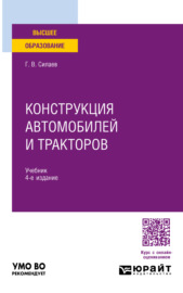 Конструкция автомобилей и тракторов 4-е изд., испр. и доп. Учебник для вузов