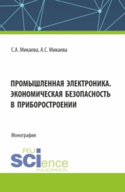 Промышленная электроника. Экономическая безопасность в приборостроении. (Аспирантура, Бакалавриат, Магистратура). Монография.