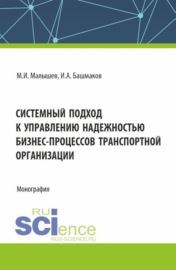 Системный подход к управлению надежностью бизнес-процессов транспортной организации. (Бакалавриат). Монография.