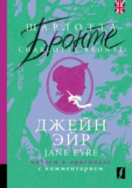 Джейн Эйр \/ Jane Eyre: читаем в оригинале с комментарием