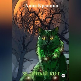 Зелёный кот