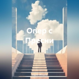 Опер с Пресни