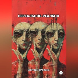 Нереальное – реально