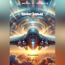 Проект Барьер