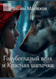 Голубоглазый волк и Красная Шапочка