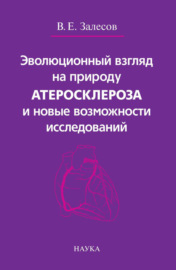 Эволюционный взгляд на природу атеросклероза и новые возможности исследований