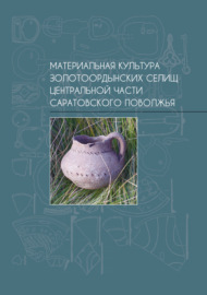 Материальная культура золотоордынских селищ центральной части Саратовского Поволжья