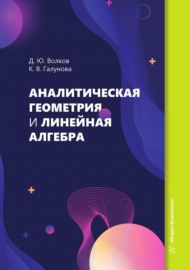 Аналитическая геометрия и линейная алгебра. Учебное пособие