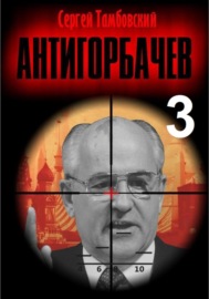 Анти-Горбачев – 3