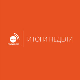 Итоги недели Город FM