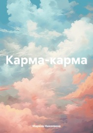Карма-карма