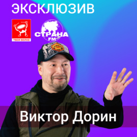 Виктор Дорин. Эксклюзив