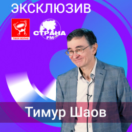 Тимур Шаов