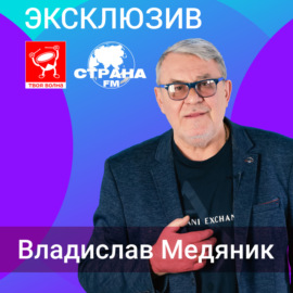 Владислав Медяник